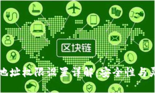 区块链钱包地址权限设置详解：安全性与灵活性的平衡