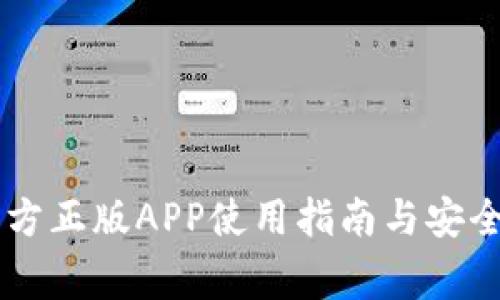 IM钱包官方正版APP使用指南与安全注意事项