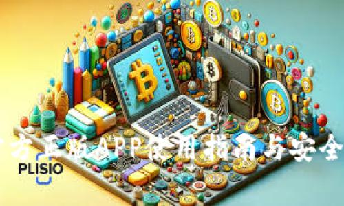 IM钱包官方正版APP使用指南与安全注意事项