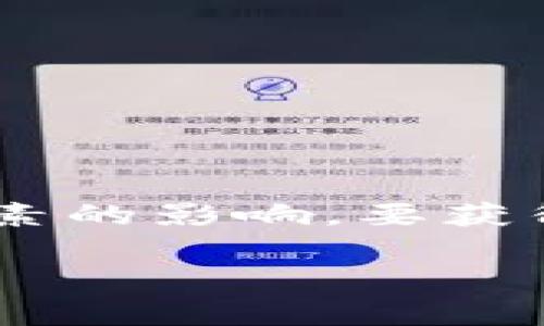 关于Tokenim的汇率信息，首先需要注意的是，Tokenim是一个较为小众的数字货币，其汇率通常会受到市场供求、交易平台以及其他因素的影响。要获得Tokenim的最新汇率，建议您访问主流的数字货币交易平台（如币安、火币、CoinMarketCap等），或使用相关的加密货币价格查询工具。

如果您有进一步的问题或需要更具体的信息，请告知。