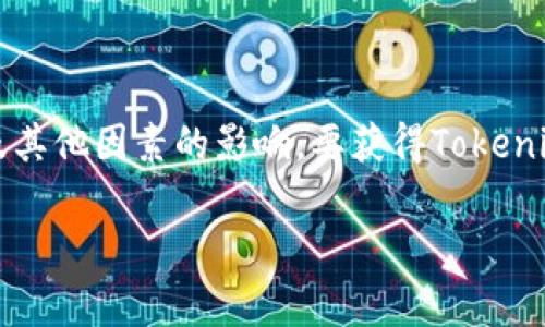 关于Tokenim的汇率信息，首先需要注意的是，Tokenim是一个较为小众的数字货币，其汇率通常会受到市场供求、交易平台以及其他因素的影响。要获得Tokenim的最新汇率，建议您访问主流的数字货币交易平台（如币安、火币、CoinMarketCap等），或使用相关的加密货币价格查询工具。

如果您有进一步的问题或需要更具体的信息，请告知。