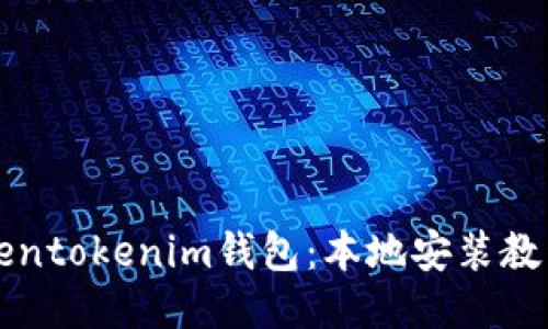 如何下载Tokentokenim钱包:本地安装教程与使用指南