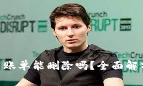 Tokenim交易账单能删除吗？全面解析及注意事项