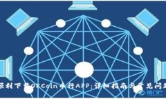 如何顺利下载OKCoin币行A
