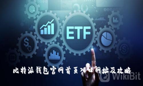比特派钱包官网首页入口网址及攻略