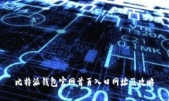 比特派钱包官网首页入口