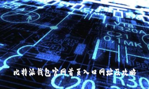 比特派钱包官网首页入口网址及攻略
