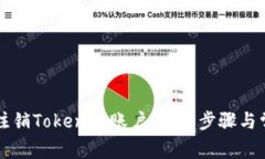### 如何注销Tokenim账户：详