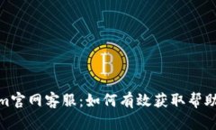 Tokenim官网客服：如何有效