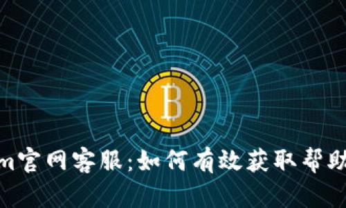 Tokenim官网客服：如何有效获取帮助与支持