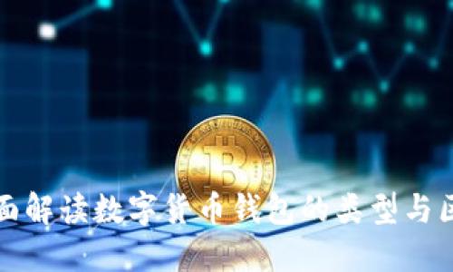 全面解读数字货币钱包的类型与区别