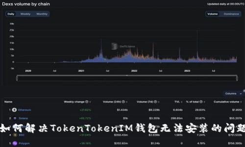 如何解决TokenTokenIM钱包无法安装的问题