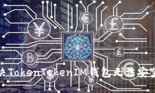 如何解决TokenTokenIM钱包无法安装的问题