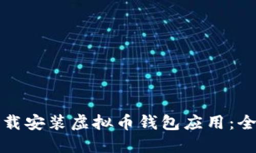 如何下载安装虚拟币钱包应用：全面指南