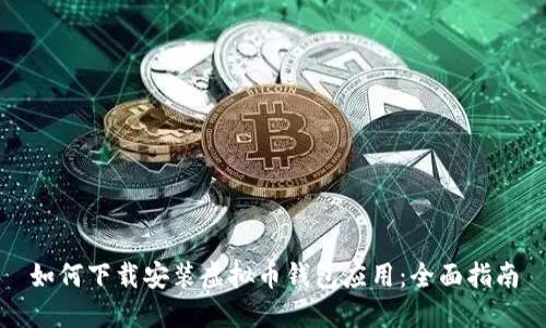 如何下载安装虚拟币钱包应用：全面指南