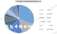 如何在Pi币钱包中转移测试