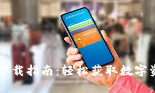 钱包手机版下载指南：轻松获取数字资产管理应用