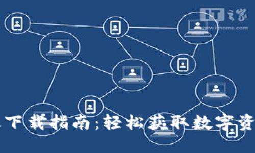 钱包手机版下载指南：轻松获取数字资产管理应用