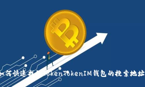 如何快速找到TokenTokenIM钱包的搜索地址？