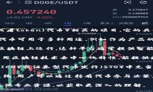 tokenim是什么

**Tokenim**是一个由区块链技术驱动的概念或产品，通常指与数字资产、加密货币，或者token（代币）相关的项目。它的具体意义和功能可能因上下文而异，但一般来说，Tokenim 通常与以下几个方面相关联：

1. **代币（Token）的创建和管理**：Tokenim可能涉及代币的生成、分配和管理。这些代币可用于多种用途，例如作为产品的支付手段、投资工具，或者用于某种特定的应用程序中。

2. **区块链平台的搭建**：Tokenim可能是一种平台，允许用户创建自己的代币并在区块链上运行。这种平台通常提供智能合约功能，以便用户能够定义代币的特性、用途等。

3. **去中心化应用（DApps）**：Tokenim可能与去中心化应用程序直接相关。DApps利用区块链技术去中心化特性，能提供更加透明和可靠的服务，而Tokenim可能是这些应用中的重要组成部分。

4. **投资与融资**：Tokenim也可能在投资领域具有重要作用，例如在初始代币发行（ICO）或证券型代币发行（STO）中充当筹集资金的工具。

5. **社区及生态系统的建设**：Tokenim的使用还可以帮助构建强大的社区和生态系统，用户可以通过持有代币参与决策，分享利润，或者获取专属权益。

如果想要了解Tokenim的具体实现或使用案例，可能需要查看相关的文档、白皮书或其他专业资源，以获取更深入的理解。