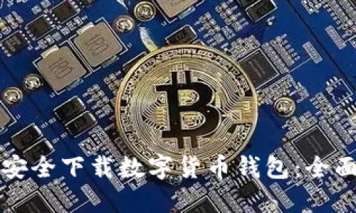 如何安全下载数字货币钱包：全面指南