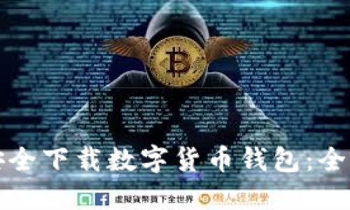 如何安全下载数字货币钱包：全面指南