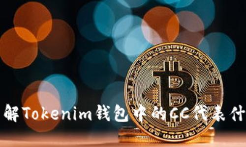 深入了解Tokenim钱包中的CC代表什么意思