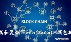 如何寻找和复制TokenToken