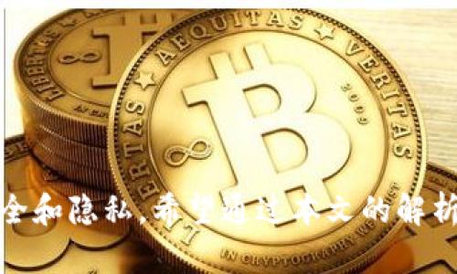 jiaoti加密钱包会知道我的密码吗？揭开加密钱包的秘密/jiaoti
加密钱包, 密码保护, 数字货币, 安全性/guanjianci

### 内容主体大纲

1. **引言**
   - 背景知识
   - 加密钱包的作用和重要性

2. **加密钱包的基本概念**
   - 什么是加密钱包
   - 加密钱包的种类：热钱包与冷钱包
   - 加密钱包的工作原理

3. **加密钱包与密码之间的关系**
   - 钱包密码的作用
   - 加密钱包如何存储密码

4. **用户控制和隐私**
   - 钱包供应商的权限
   - 用户如何确保隐私

5. **加密钱包的安全性**
   - 安全特性分析
   - 常见安全威胁及防范措施

6. **常见问题解答**
   - 加密钱包是否知道用户的密码？
   - 如果我忘记密码该怎么办？
   - 加密钱包如何恢复访问？
   - 是否可以更改钱包密码？
   - 整体安全性如何评估？
   - 加密钱包的未来发展趋势？

7. **总结**
   - 关键要点回顾
   - 对用户的建议

### **详细内容**

#### 引言

数字货币的兴起让加密钱包成为了越来越多人的首选工具。然而，对于很多新手用户来说，加密钱包并不完全理解其工作原理，特别是关于密码的管理和安全性问题是目前大家最为关心的话题之一。本文旨在深入探讨加密钱包的密钥和密码管理，解答用户在使用加密钱包时的疑惑。

#### 加密钱包的基本概念

首先，我们应该理解什么是加密钱包。加密钱包是用来存储和管理你的数字资产的工具，类似于传统银行的账户。它可以是软件（热钱包）或硬件（冷钱包），并通过密钥来实现对资产的控制和转移。热钱包通常连接互联网，方便用户进行交易；冷钱包则离线存储，更加安全。

加密钱包的工作原理主要依靠公钥与私钥。公钥可以被视为你的银行账号，任何人都可以通过它向你发送加密货币。而私钥则是你的密码，只有你知道这串字符，才能访问和管理自己的资产。

#### 加密钱包与密码之间的关系

加密钱包中的密码主要是用来保护你的私钥，防止未经授权的访问。虽然加密钱包本身并不会“知道”你的密码，但它会依赖密码来对你的私钥进行加密和保护。

用户在设置密码时，需要选择一个强密码，以确保其安全性。钱包供应商不会存储用户的密码，正因为如此，即使钱包供应商发生漏洞，黑客也无法通过获取数据库信息来访问用户账户。

#### 用户控制和隐私

加密钱包强调用户对资产和数据的完全控制。用户是自己私钥的唯一持有者，因此他们需要负责保护这些信息的安全。如果用户丢失了私钥或密码，将无法访问其资产。

为了确保隐私，用户可以选择使用不需要身份验证的去中心化钱包，这种钱包以匿名为主，不会通过第三方来管理用户多少钱和密码信息。

#### 加密钱包的安全性

加密钱包的安全性取决于多个因素，包括钱包的种类、用户选择的密码强度，以及是否启用额外的安全功能，如两步验证等。用户在选择钱包时，应当仔细阅读安全指南，并采取必要的预防措施。

常见的安全威胁包括网络攻击、钓鱼网站、以及物理盗窃。通过定期更新密码，使用复杂的密码和启用二次验证等方法，用户可以大大降低被攻击的风险。

#### 常见问题解答

##### 问题一：加密钱包是否知道用户的密码？

答案：
加密钱包一般来说是不会知道用户的密码。用户的密码是用来保护私钥的，而私钥则用于证明用户拥有对应的数字资产。加密钱包本身不存储用户的密码信息。

在这个系统中，用户通过自己设置的密码来加密和解密私钥。因此，即便是钱包开发者，也无法获取用户的密码。这种设计是为了确保用户的资产安全，避免任何因服务器被攻破而导致的资产丢失。

##### 问题二：如果我忘记密码该怎么办？

答案：
遗忘密码在任何数字系统中都是一个普遍问题。在加密钱包的情况下，解决方案取决于用户是否选择了备份私钥或助记词。如果用户有正确的备份，那么可以通过这些信息恢复访问。

如果没有备份，且忘记了密码，重新获得资产的可能性非常低。大多数加密钱包在设计时都不提供密码重置功能，这是为了保障用户的隐私和资产安全。

##### 问题三：加密钱包如何恢复访问？

答案：
加密钱包通常会在用户首次创建钱包时生成一个恢复助记词，这是由12到24个随机单词组成的短语，被视为用户身份的一个安全备份。如果用户丢失了访问密码，可以通过助记词来恢复访问。

用户需要将助记词存放在安全的地方，并确保不会被遗失或泄露。这是恢复加密钱包访问的最有效方法，保护用户的资产安全。

##### 问题四：是否可以更改钱包密码？

答案：
用户可以在加密钱包设置中更改其密码。这通常涉及到输入当前密码，然后设置新的密码，确保新密码符合设定的强度要求。更改密码是一种良好的安全实践，可以定期进行。

在更改密码时，用户要确保在安全的环境下进行操作，以防潜在的网络攻击。

##### 问题五：整体安全性如何评估？

答案：
评估加密钱包的安全性需要综合考虑多个因素，包括钱包的类型、用户的安全习惯、以及行业的安全标准。一般来说，冷钱包的安全性高于热钱包，而使用两步验证可以增加钱包的安全性。

用户应定期检查相关安全评估报告，关注钱包的开发团队是否透明，并对其背景进行调查。选择有良好口碑和评价的钱包，能够降低风险。

##### 问题六：加密钱包的未来发展趋势？

答案：
随着加密货币行业的不断发展，加密钱包也在不断进化。未来可能会看到更加用户友好的界面、跨平台的兼容性，以及更高的安全性。此外，去中心化金融（DeFi）将推动新的钱包功能的出现，支持更多种类的交易和资产管理。

未来的加密钱包也可能集成更多的人工智能技术，以辅助用户进行更加安全和智能的资产管理。

#### 总结

了解加密钱包的工作原理对于每个用户都是至关重要的。在使用加密钱包时，用户必须牢记安全性和密码管理，确保资产的安全和隐私。希望通过本文的解析，能够帮助用户更好地理解加密钱包的功能以及如何有效地保护自己的数字资产。
