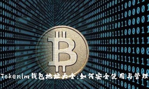 Tokenim钱包地址大全：如何安全使用与管理