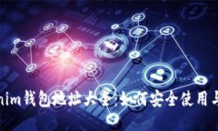 Tokenim钱包地址大全：如何