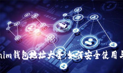 Tokenim钱包地址大全：如何安全使用与管理