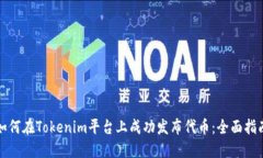 如何在Tokenim平台上成功发