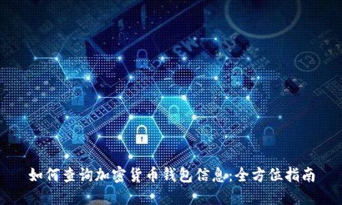 如何查询加密货币钱包信息：全方位指南