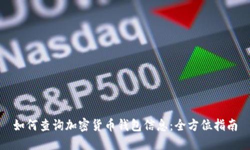 如何查询加密货币钱包信息：全方位指南