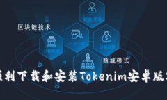 如何顺利下载和安装Toke