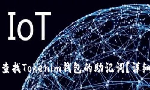 如何查找Tokenim钱包的助记词？详细指南