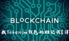如何查找Tokenim钱包的助记