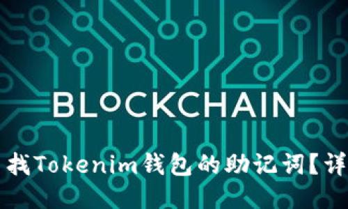如何查找Tokenim钱包的助记词？详细指南