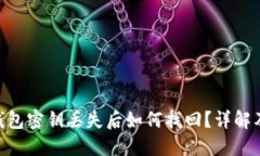 Tokenim钱包密钥丢失后如何