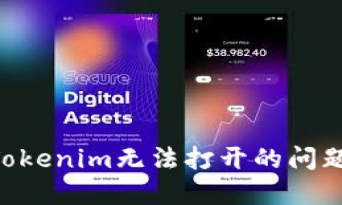 如何解决Tokenim无法打开的问题：全面指引