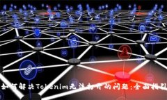 如何解决Tokenim无法打开的