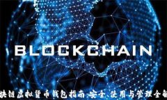 区块链虚拟货币钱包指南
