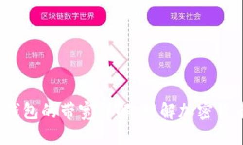 TokenTokenIM钱包的带宽详解：理解加密货币交易的重要性