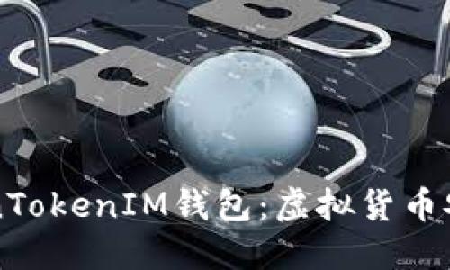 深入了解TokenTokenIM钱包：虚拟货币安全与操作指南