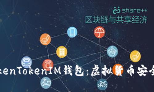 深入了解TokenTokenIM钱包：虚拟货币安全与操作指南