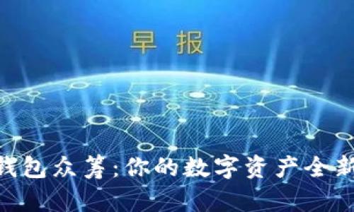 Tokenim钱包众筹：你的数字资产全新管理方式