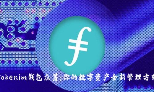 Tokenim钱包众筹：你的数字资产全新管理方式