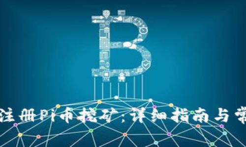 如何下载及注册Pi币挖矿：详细指南与常见问题解答