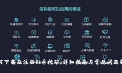如何下载及注册Pi币挖矿：